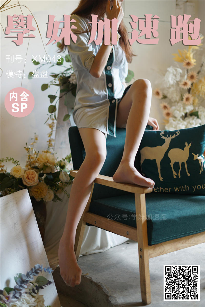 学妹加速跑 XM.0043《清清凉凉,丝袜走起-盘盘》