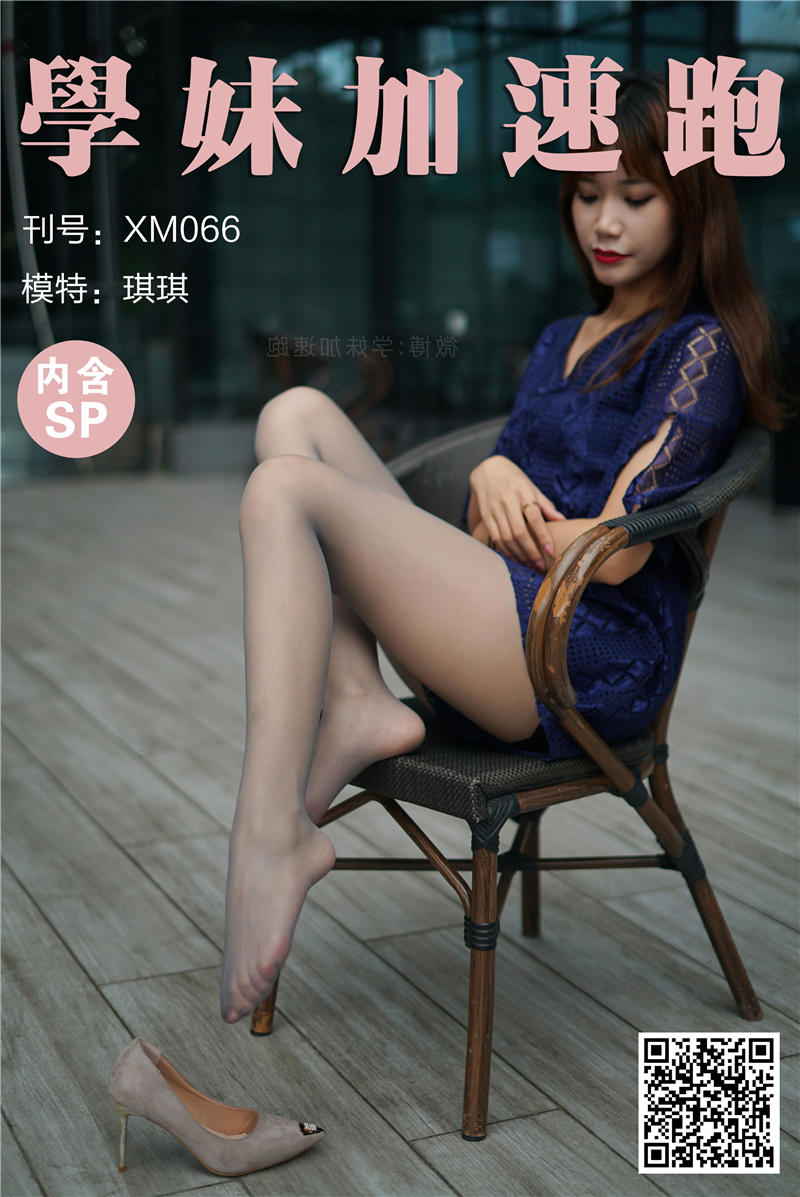 学妹加速跑 XM.0066《天气好,晒晒腿-琪琪》